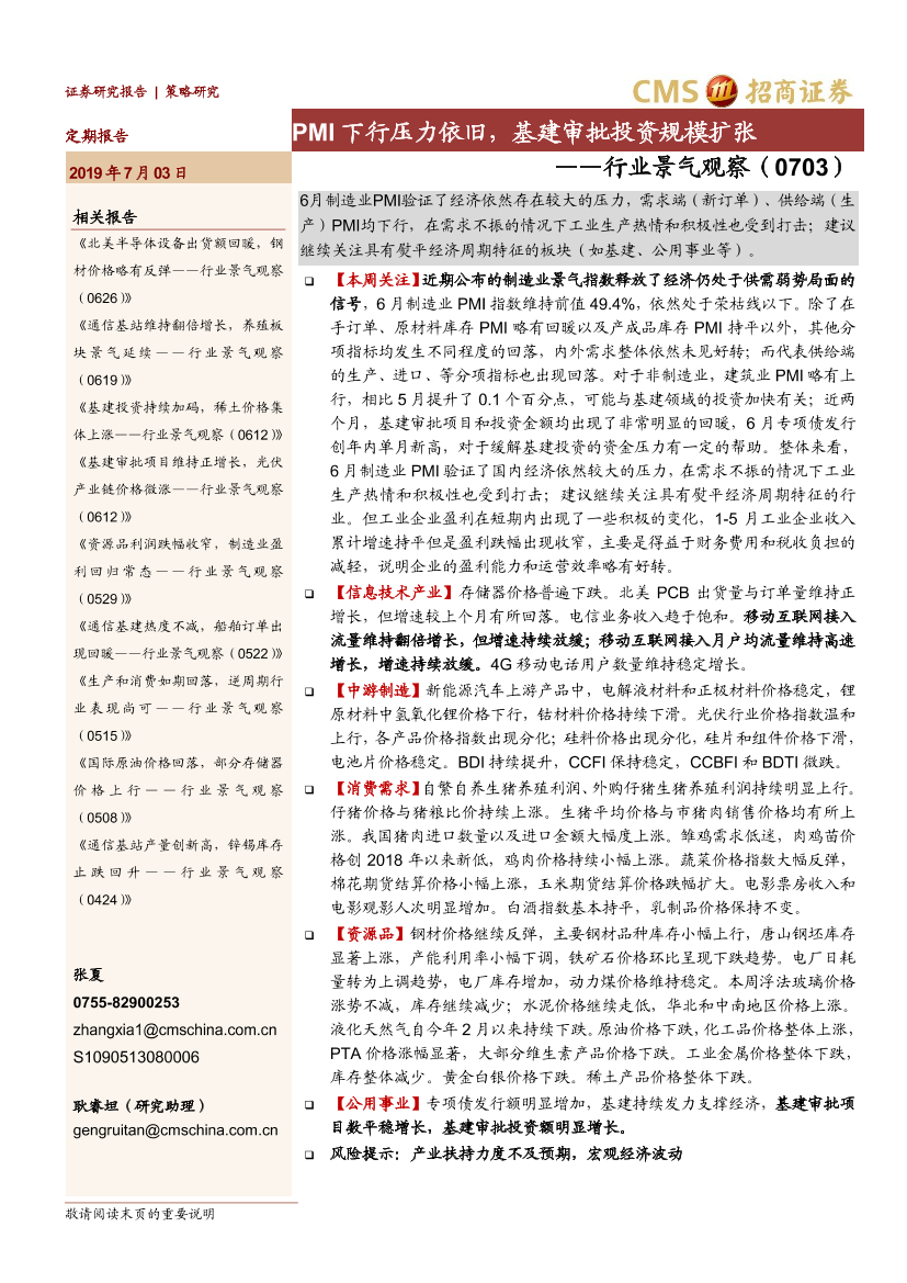 行业景气观察：PMI下行压力依旧，基建审批投资规模扩张-20190703-招商证券-35页行业景气观察：PMI下行压力依旧，基建审批投资规模扩张-20190703-招商证券-35页_1.png