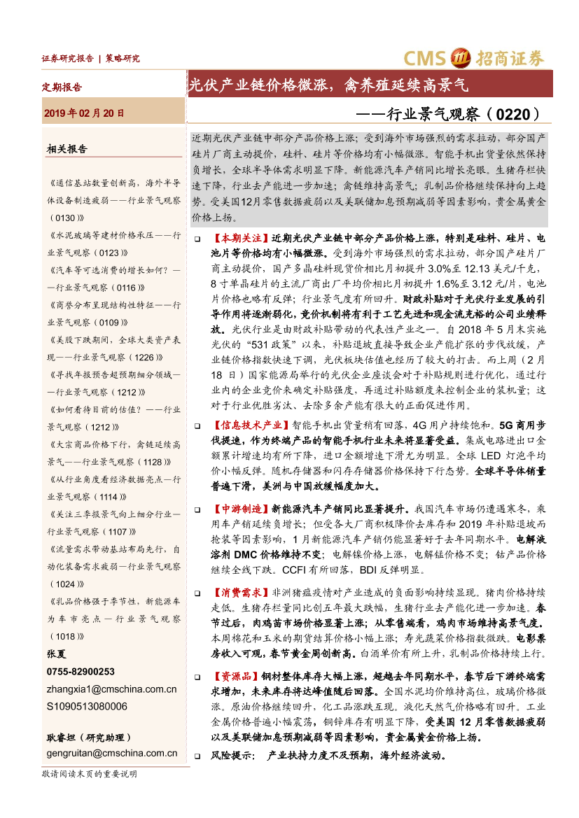 行业景气观察：光伏产业链价格微涨，禽养殖延续高景气-20190220-招商证券-23页行业景气观察：光伏产业链价格微涨，禽养殖延续高景气-20190220-招商证券-23页_1.png