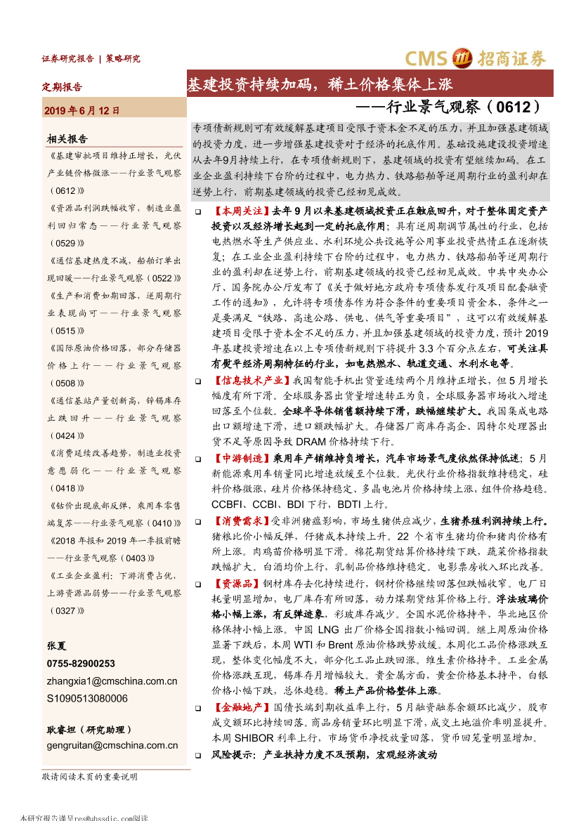 行业景气观察：基建投资持续加码，稀土价格集体上涨-20190612-招商证券-34页行业景气观察：基建投资持续加码，稀土价格集体上涨-20190612-招商证券-34页_1.png