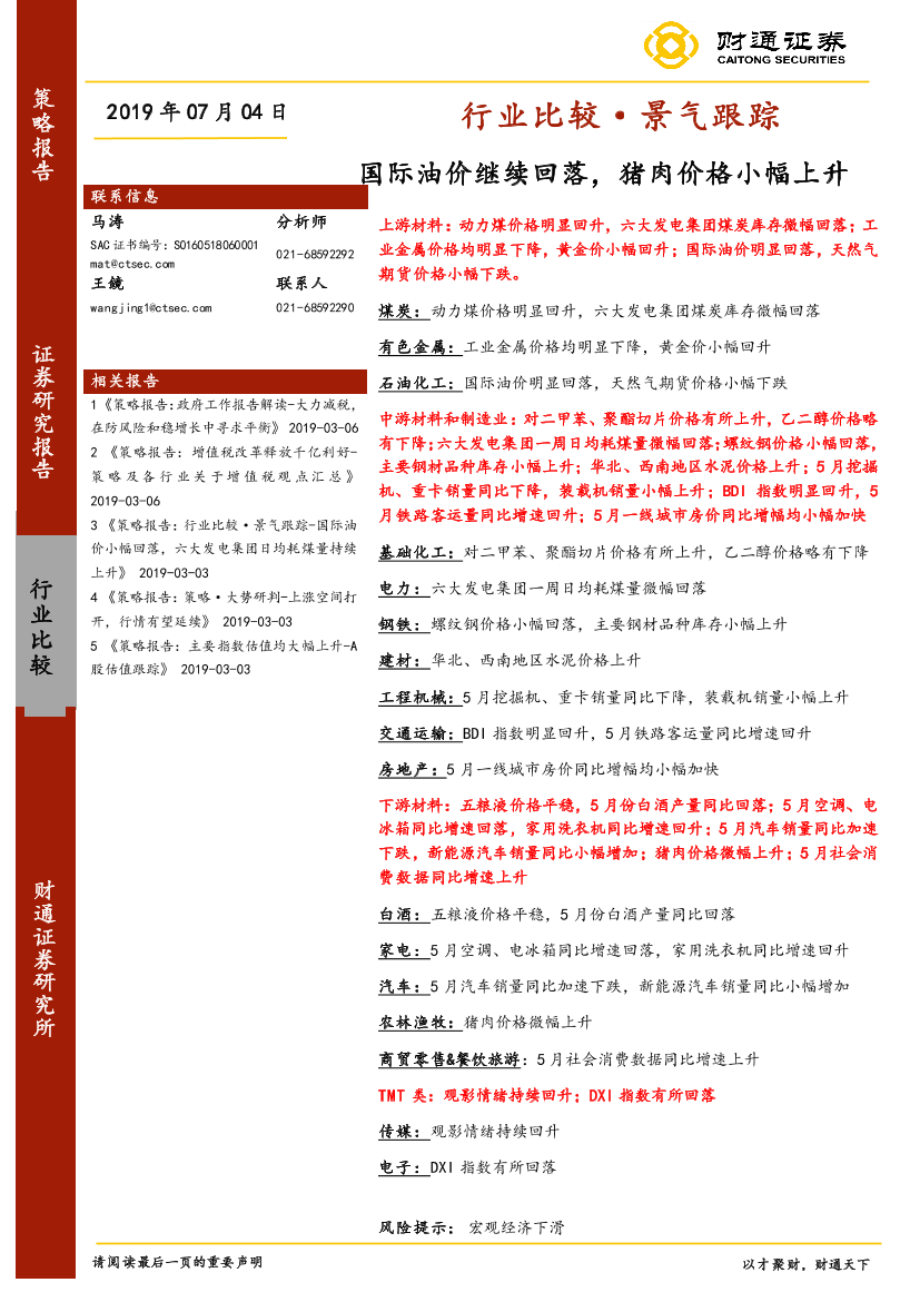 行业比较·景气跟踪：国际油价继续回落，猪肉价格小幅上升-20190704-财通证券-21页行业比较·景气跟踪：国际油价继续回落，猪肉价格小幅上升-20190704-财通证券-21页_1.png