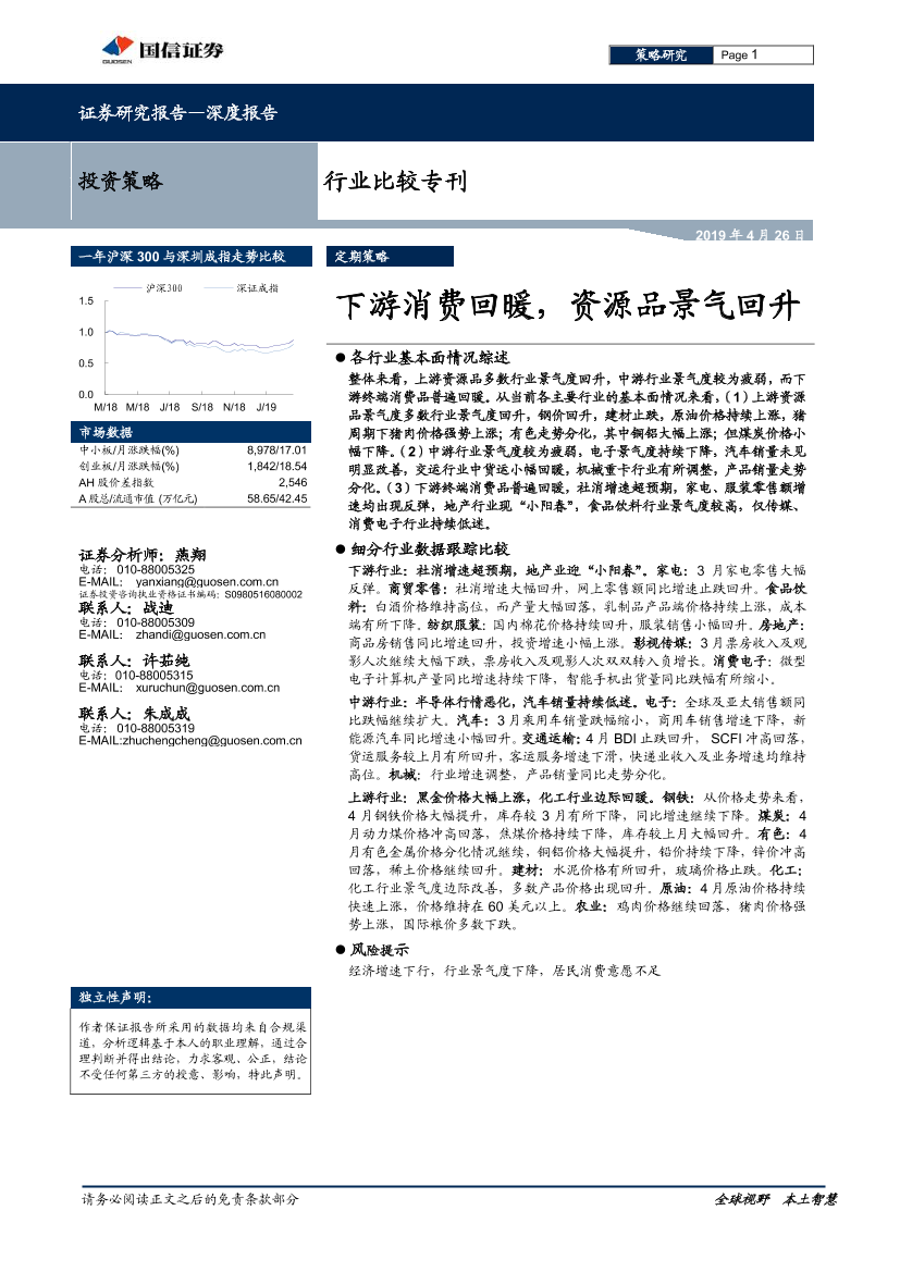 行业比较专刊：下游消费回暖，资源品景气回升-20190426-国信证券-25页行业比较专刊：下游消费回暖，资源品景气回升-20190426-国信证券-25页_1.png