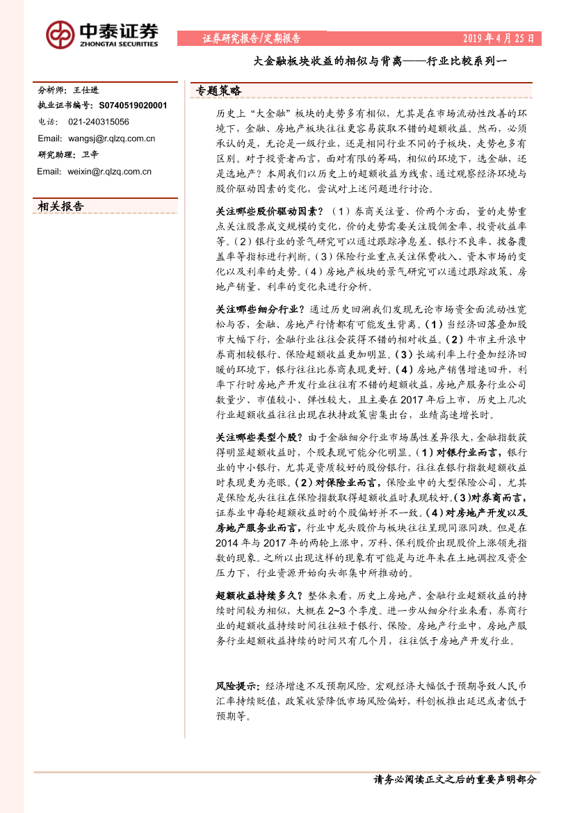 行业比较系列一：大金融板块收益的相似与背离-20190425-中泰证券-15页行业比较系列一：大金融板块收益的相似与背离-20190425-中泰证券-15页_1.png