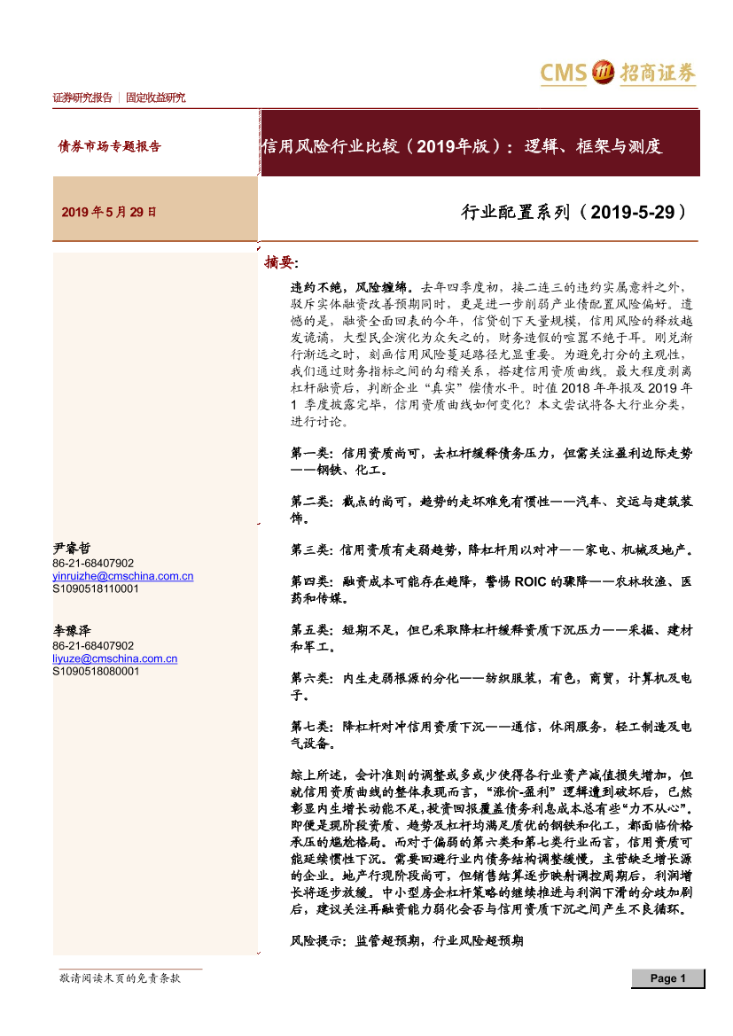 行业配置系列：信用风险行业比较（2019年版），逻辑、框架与测度-20190529-招商证券-17页行业配置系列：信用风险行业比较（2019年版），逻辑、框架与测度-20190529-招商证券-17页_1.png