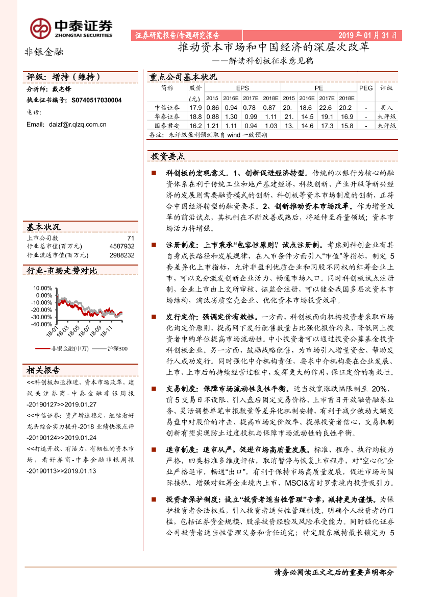 解读科创板征求意见稿：推动资本市场和中国经济的深层次改革解读科创板征求意见稿：推动资本市场和中国经济的深层次改革_1.png