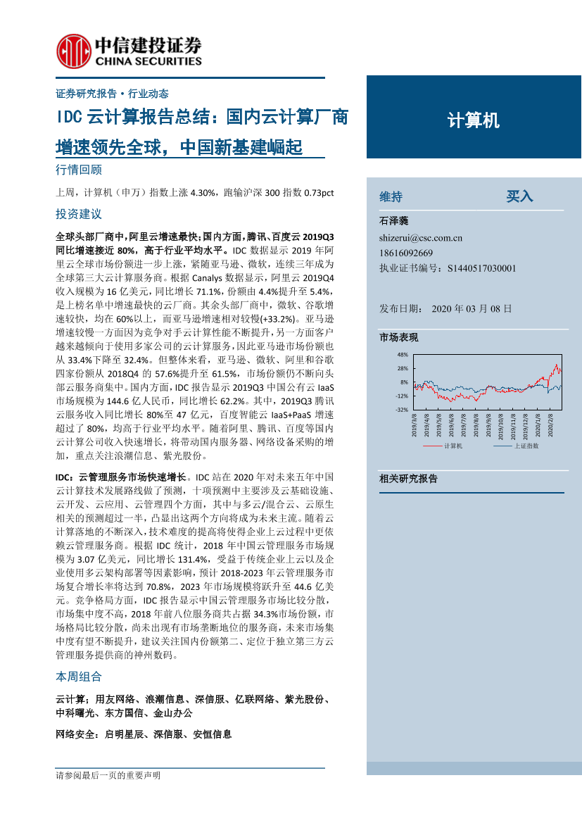 计算机行业IDC云计算报告总结：国内云计算厂商增速领先全球，中国新基建崛起-20200308-中信建投-20页计算机行业IDC云计算报告总结：国内云计算厂商增速领先全球，中国新基建崛起-20200308-中信建投-20页_1.png