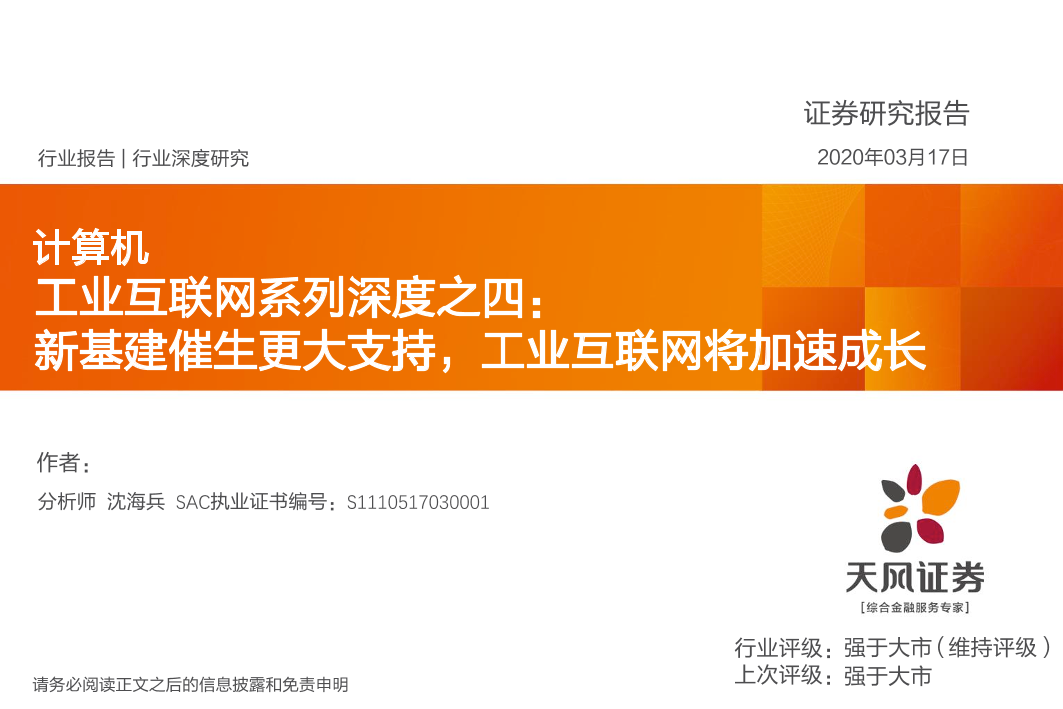 计算机行业工业互联网系列深度之四：新基建催生更大支持，工业互联网将加速成长-20200317-天风证券-59页计算机行业工业互联网系列深度之四：新基建催生更大支持，工业互联网将加速成长-20200317-天风证券-59页_1.png