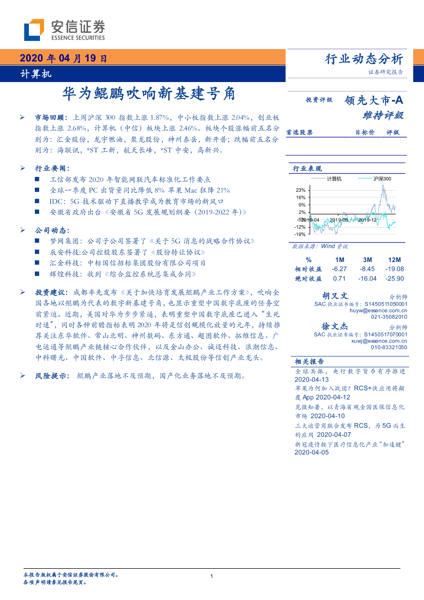 计算机行业：华为鲲鹏吹响新基建号角-20200419-安信证券-16页计算机行业：华为鲲鹏吹响新基建号角-20200419-安信证券-16页_1.png