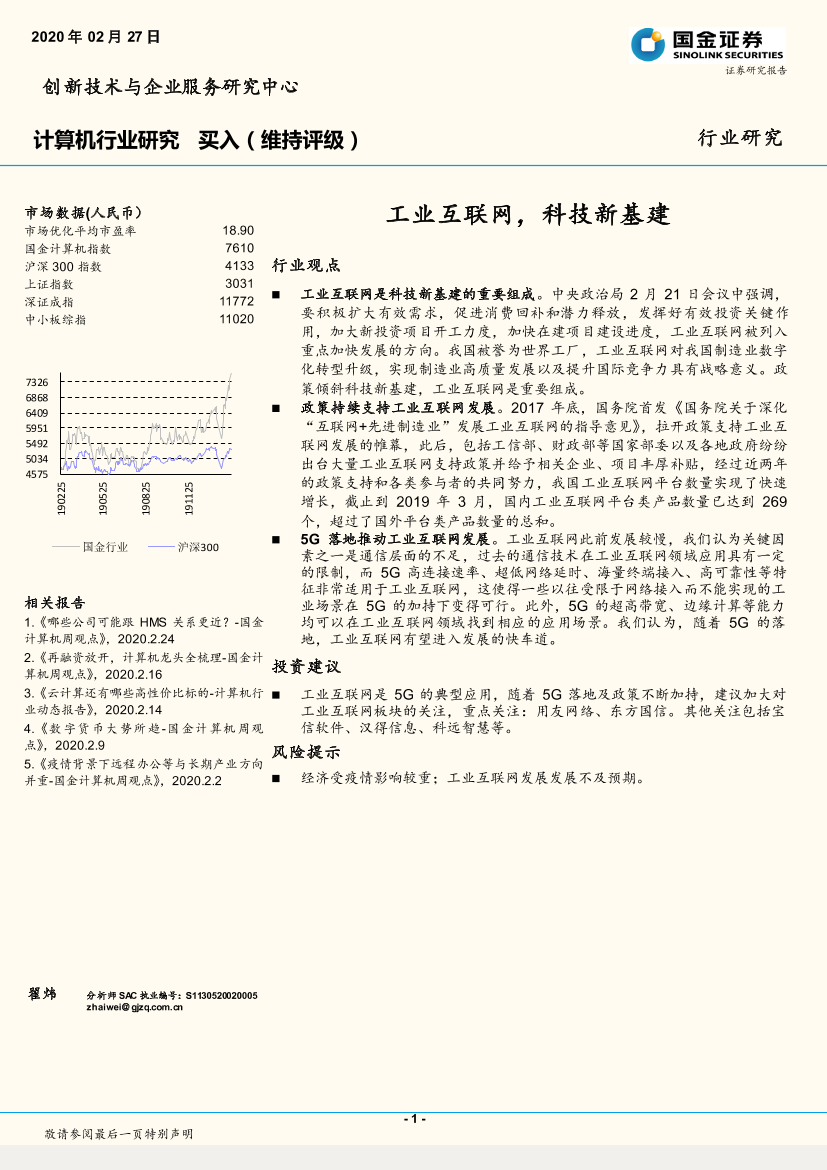 计算机行业：工业互联网，科技新基建-20200227-国金证券-14页计算机行业：工业互联网，科技新基建-20200227-国金证券-14页_1.png