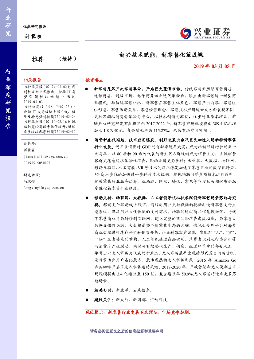 计算机行业：新兴技术赋能，新零售化茧成蝶-20190305-兴业证券-28页计算机行业：新兴技术赋能，新零售化茧成蝶-20190305-兴业证券-28页_1.png