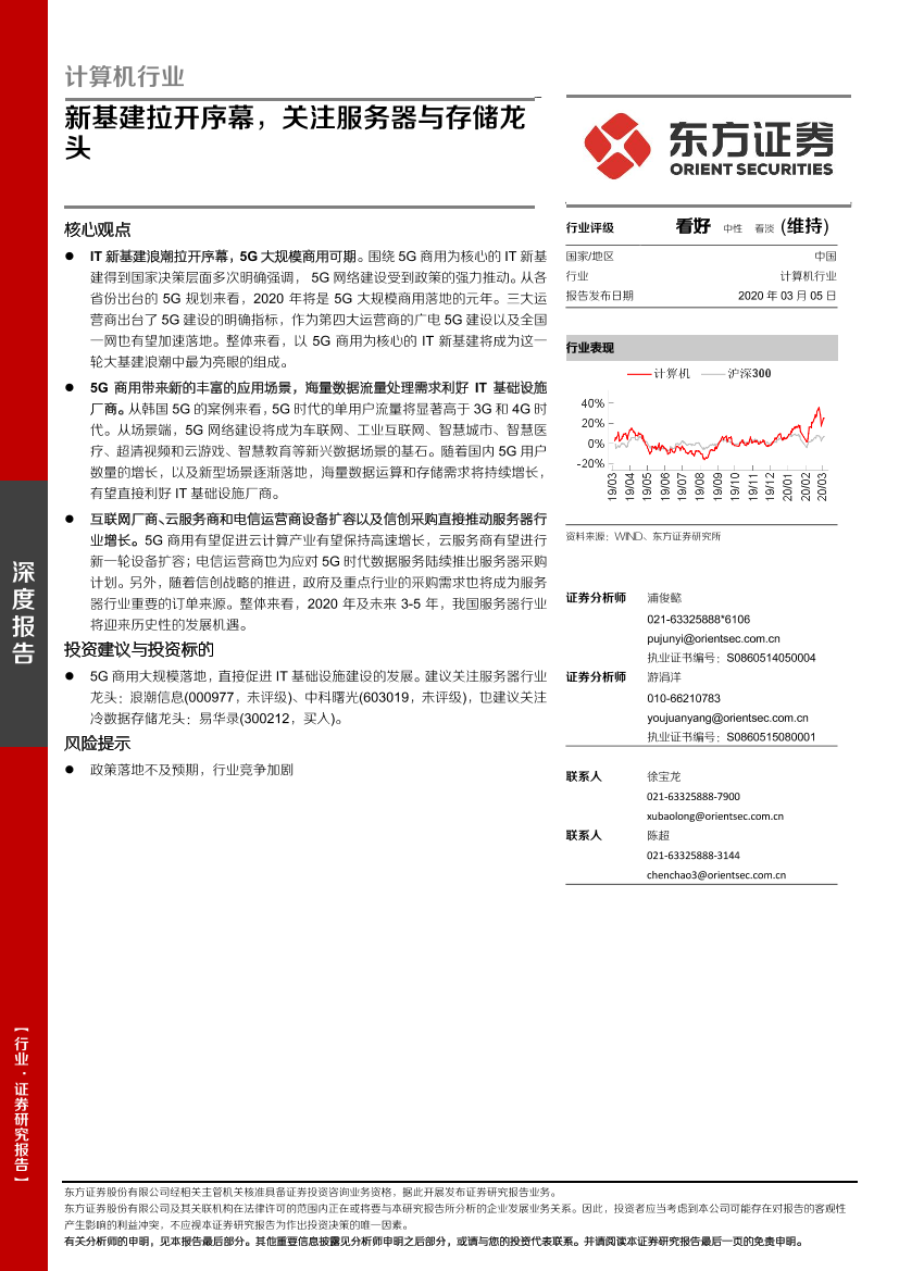 计算机行业：新基建拉开序幕，关注服务器与存储龙头-20200305-东方证券-22页计算机行业：新基建拉开序幕，关注服务器与存储龙头-20200305-东方证券-22页_1.png