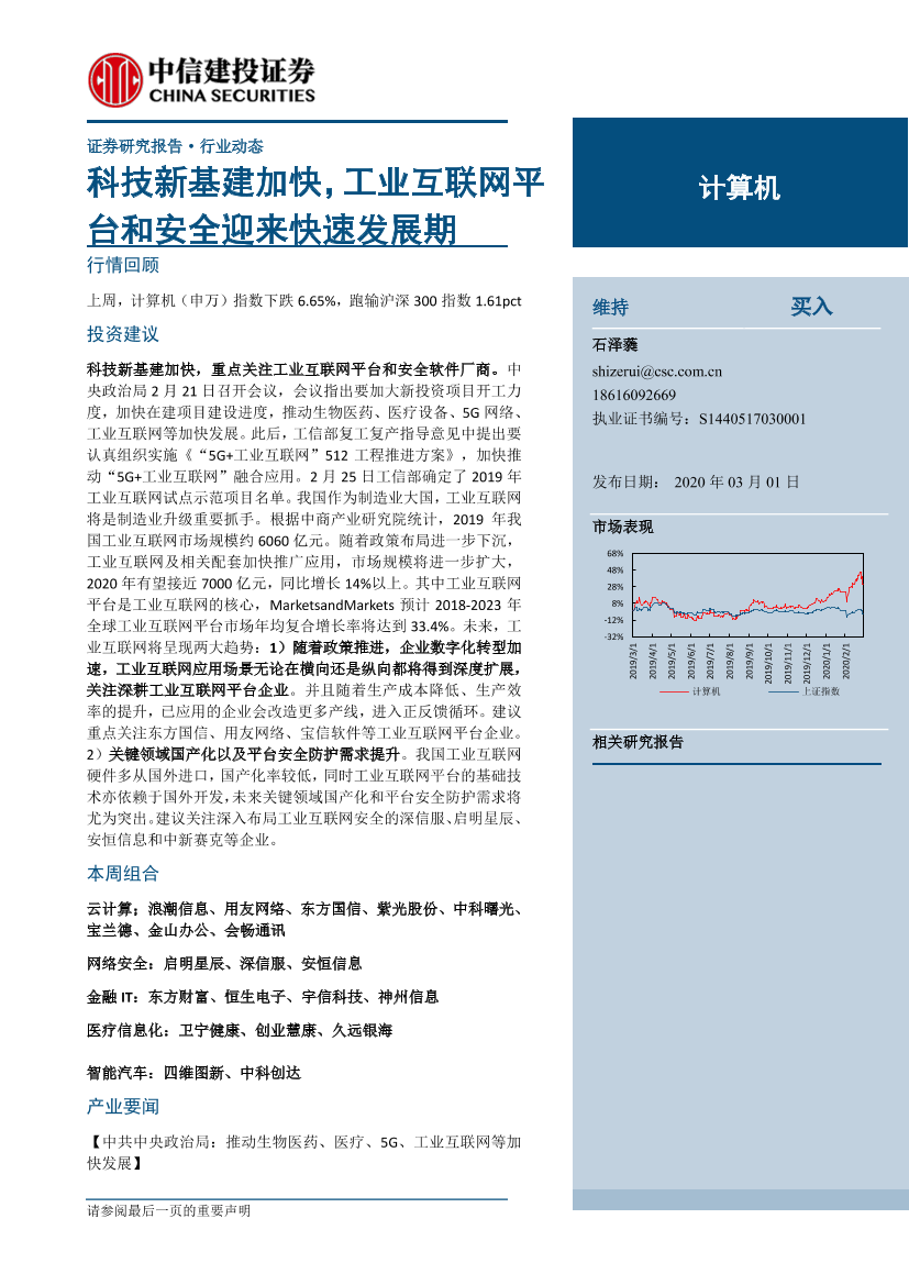 计算机行业：科技新基建加快，工业互联网平台和安全迎来快速发展期-20200301-中信建投-36页计算机行业：科技新基建加快，工业互联网平台和安全迎来快速发展期-20200301-中信建投-36页_1.png