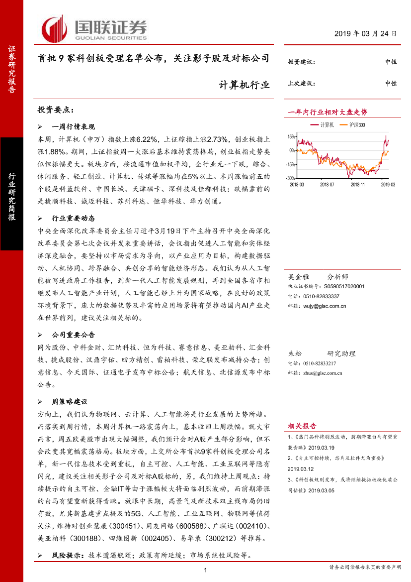 计算机行业：首批9家科创板受理名单公布，关注影子股及对标公司-20190324-国联证券-14页计算机行业：首批9家科创板受理名单公布，关注影子股及对标公司-20190324-国联证券-14页_1.png