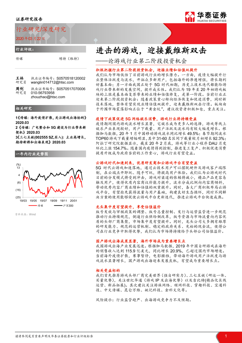 论游戏行业第二阶段投资机会：传媒进击的游戏，迎接戴维斯双击-20200322-华泰证券-26页论游戏行业第二阶段投资机会：传媒进击的游戏，迎接戴维斯双击-20200322-华泰证券-26页_1.png