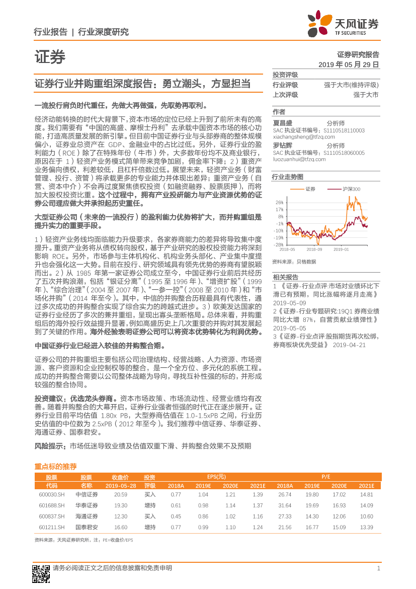 证券行业并购重组深度报告：勇立潮头，方显担当-20190529-天风证券-26页证券行业并购重组深度报告：勇立潮头，方显担当-20190529-天风证券-26页_1.png