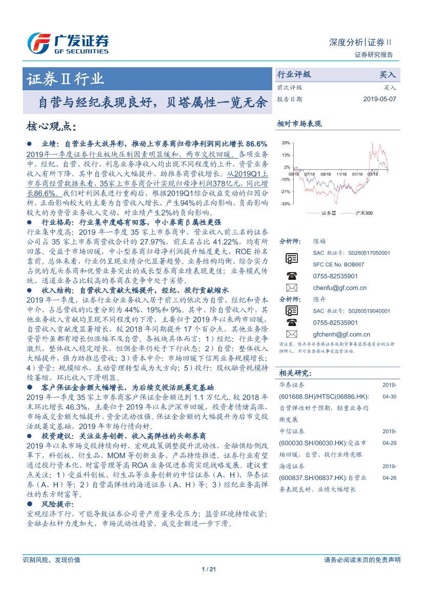 证券行业深度分析：自营与经纪表现良好，贝塔属性一览无余-20190507-广发证券-21页证券行业深度分析：自营与经纪表现良好，贝塔属性一览无余-20190507-广发证券-21页_1.png