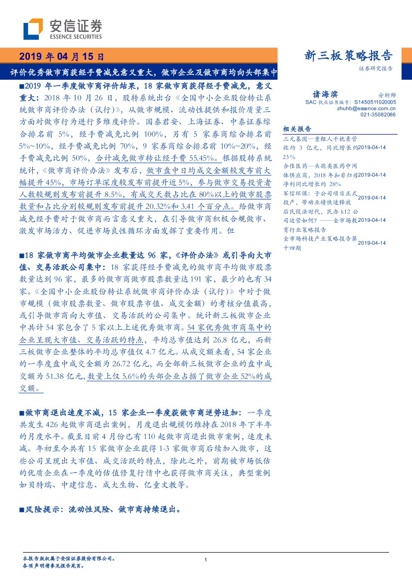 评价优秀做市商获经手费减免意义重大，做市企业及做市商均向头部集中-20190415-安信证券-18页评价优秀做市商获经手费减免意义重大，做市企业及做市商均向头部集中-20190415-安信证券-18页_1.png