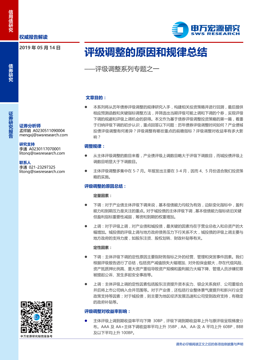 评级调整系列专题之一：评级调整的原因和规律总结-20190514-申万宏源-15页评级调整系列专题之一：评级调整的原因和规律总结-20190514-申万宏源-15页_1.png