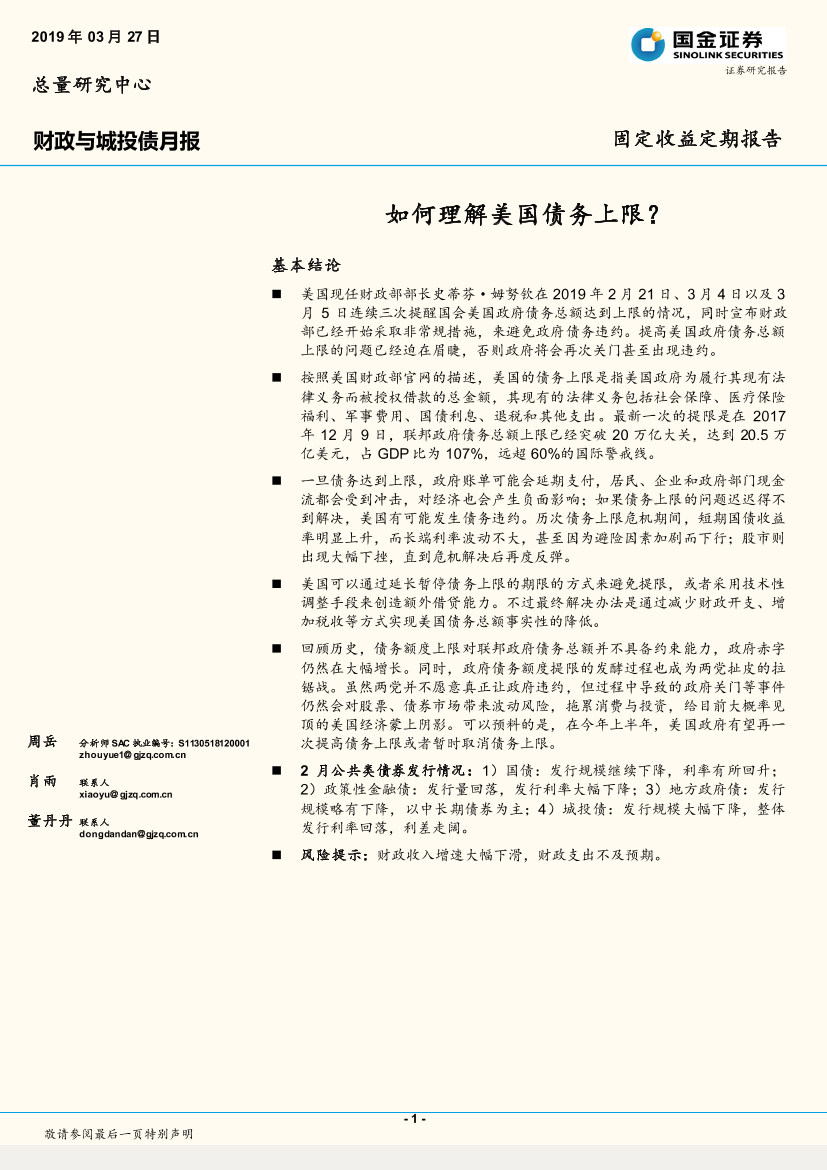 财政与城投债月报：如何理解美国债务上限？-20190327-国金证券-17页财政与城投债月报：如何理解美国债务上限？-20190327-国金证券-17页_1.png