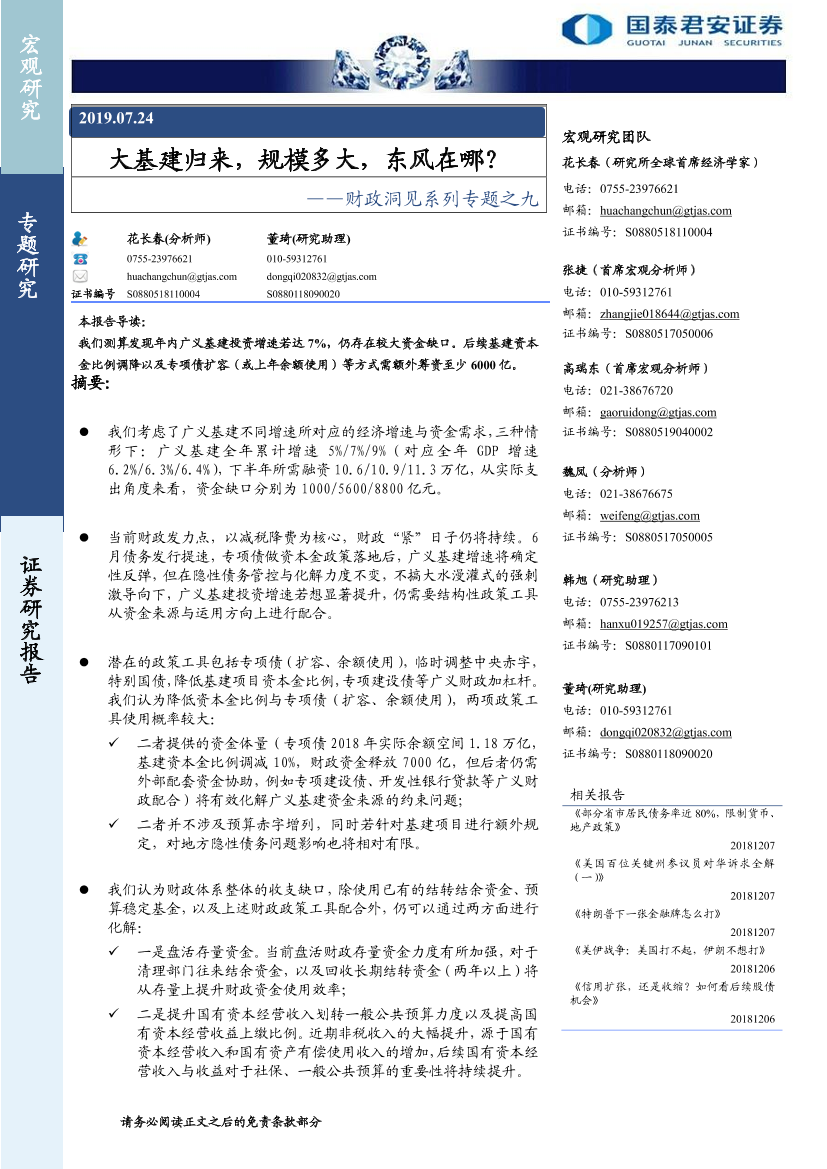 财政洞见系列专题之九：大基建归来，规模多大，东风在哪？-20190724-国泰君安-10页财政洞见系列专题之九：大基建归来，规模多大，东风在哪？-20190724-国泰君安-10页_1.png