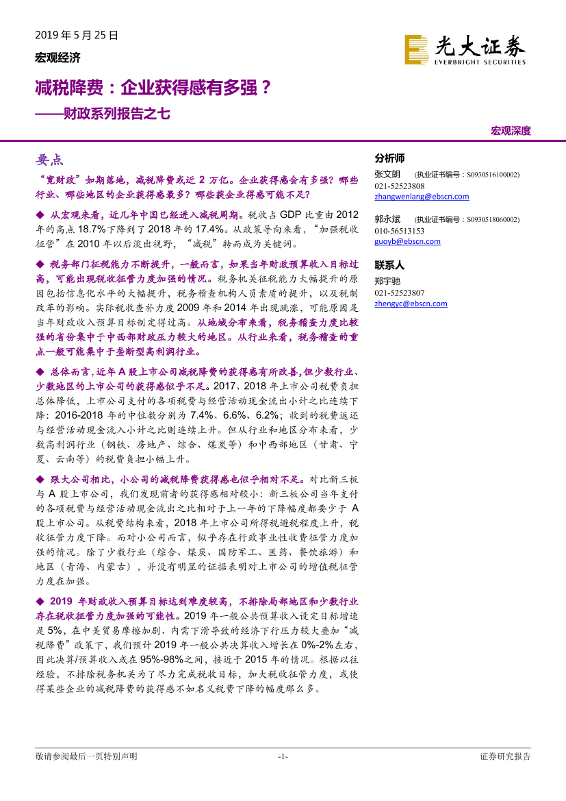 财政系列报告之七：减税降费，企业获得感有多强？-20190525-光大证券-15页财政系列报告之七：减税降费，企业获得感有多强？-20190525-光大证券-15页_1.png