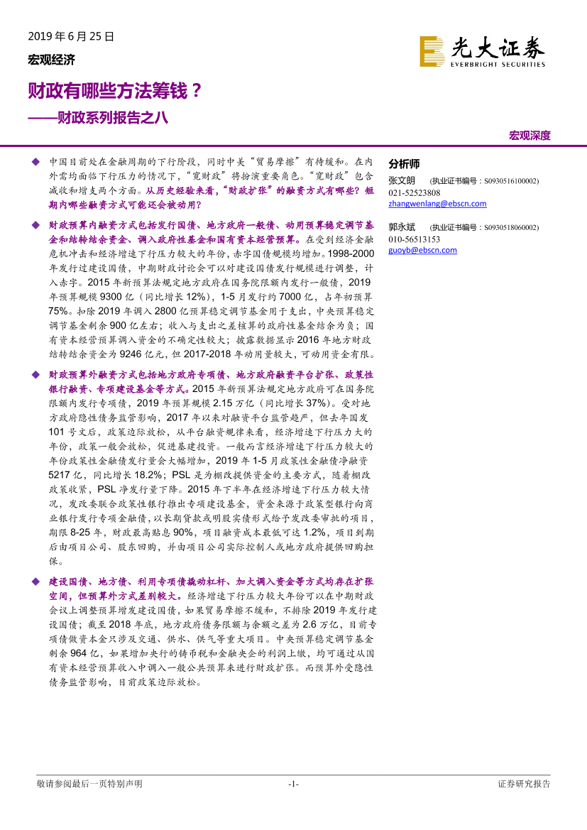 财政系列报告之八：财政有哪些方法筹钱？-20190625-光大证券-12页财政系列报告之八：财政有哪些方法筹钱？-20190625-光大证券-12页_1.png