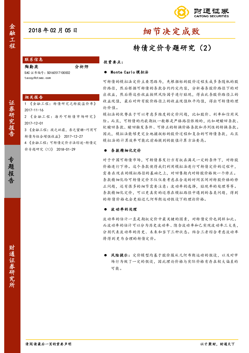 财通证券_20180205_转债定价专题研究（2）：细节决定成败财通证券_20180205_转债定价专题研究（2）：细节决定成败_1.png