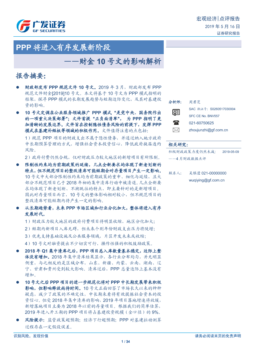 财金10号文的影响解析：PPP将进入有序发展新阶段-20190516-广发证券-34页财金10号文的影响解析：PPP将进入有序发展新阶段-20190516-广发证券-34页_1.png