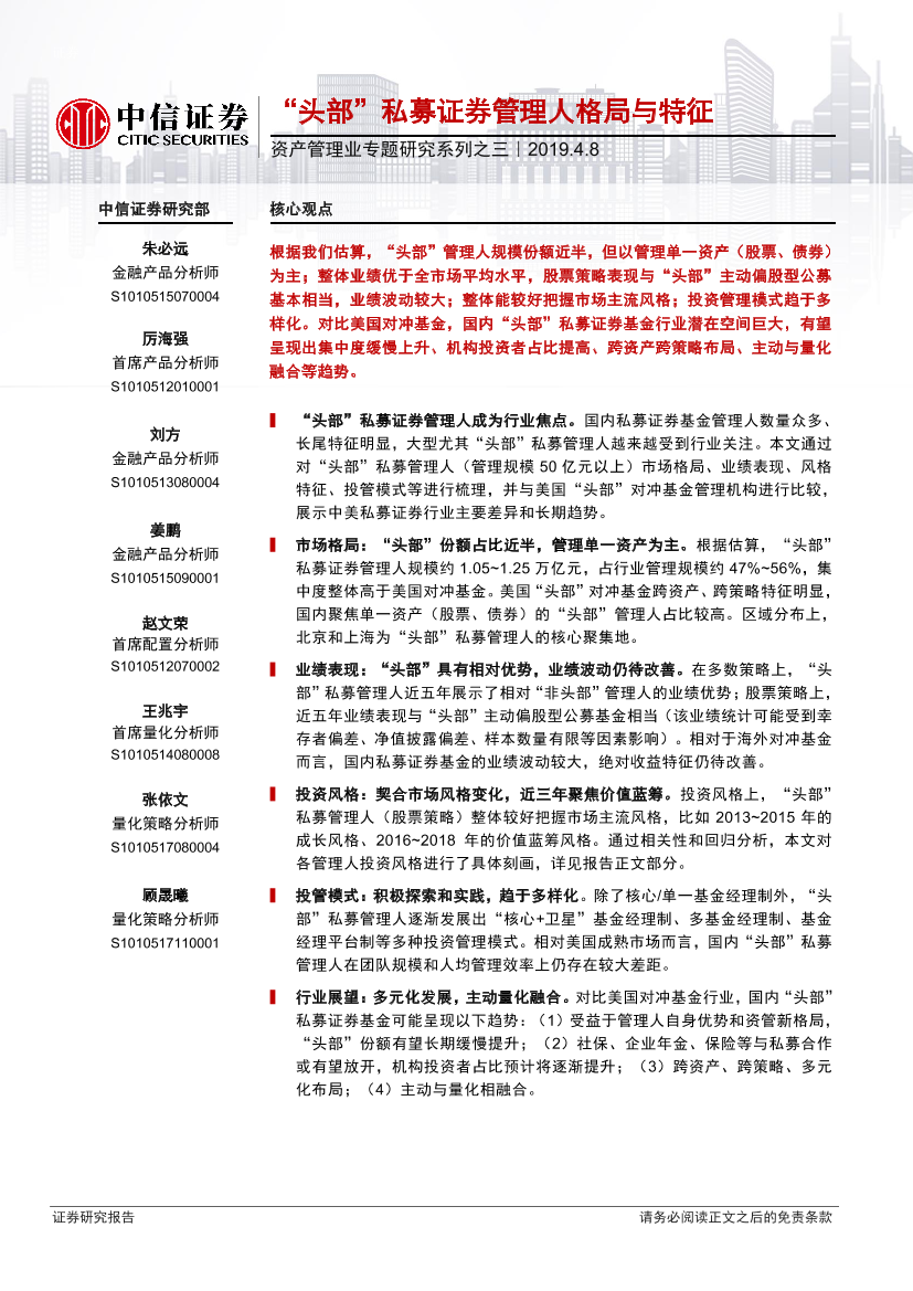 资产管理业专题研究系列之三：“头部”私募证券管理人格局与特征-20190408-中信证券-24页资产管理业专题研究系列之三：“头部”私募证券管理人格局与特征-20190408-中信证券-24页_1.png