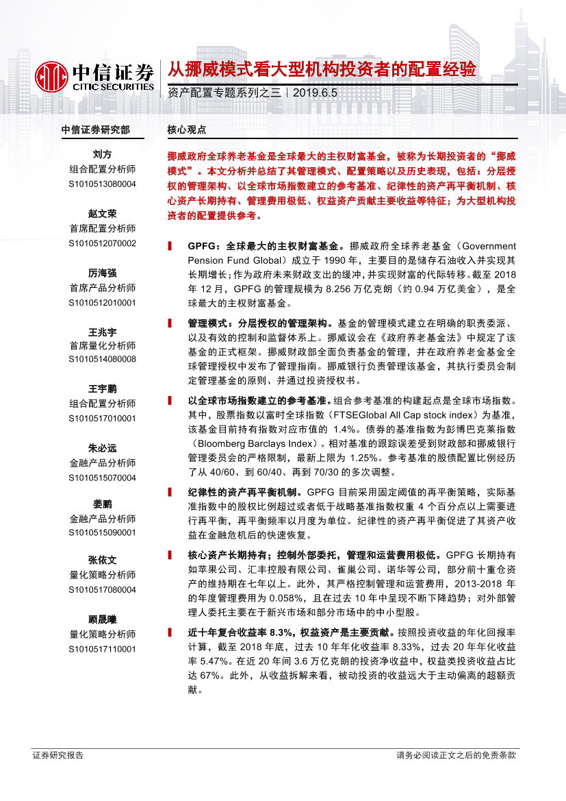 资产配置专题系列之三：从挪威模式看大型机构投资者的配置经验-20190605-中信证券-16页资产配置专题系列之三：从挪威模式看大型机构投资者的配置经验-20190605-中信证券-16页_1.png