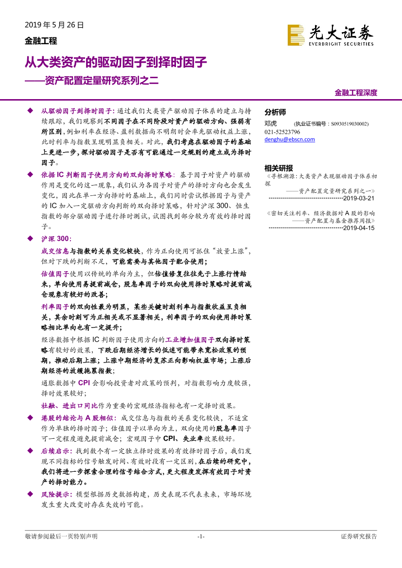 资产配置定量研究系列之二：从大类资产的驱动因子到择时因子-20190526-光大证券-26页资产配置定量研究系列之二：从大类资产的驱动因子到择时因子-20190526-光大证券-26页_1.png