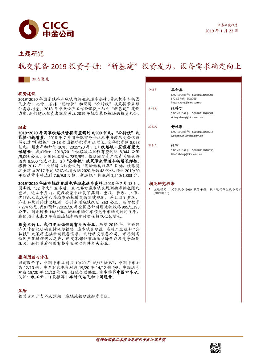 轨交装备行业2019投资手册：“新基建”投资发力，设备需求确定向上-20190122-中金公司-20页轨交装备行业2019投资手册：“新基建”投资发力，设备需求确定向上-20190122-中金公司-20页_1.png