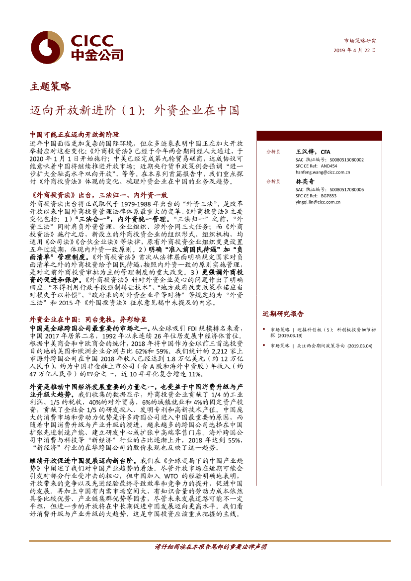 迈向开放新进阶（1）：外资企业在中国-20190422-中金公司-31页迈向开放新进阶（1）：外资企业在中国-20190422-中金公司-31页_1.png