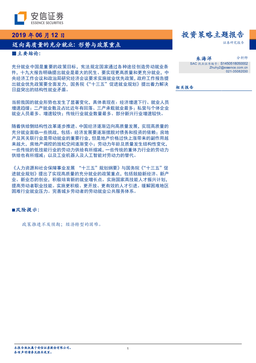 迈向高质量的充分就业：形势与政策重点-20190612-安信证券-21页迈向高质量的充分就业：形势与政策重点-20190612-安信证券-21页_1.png