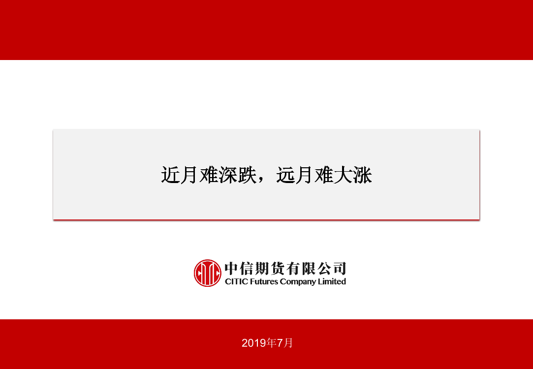 近月难深跌，远月难大涨-20190709-中信期货-20页近月难深跌，远月难大涨-20190709-中信期货-20页_1.png