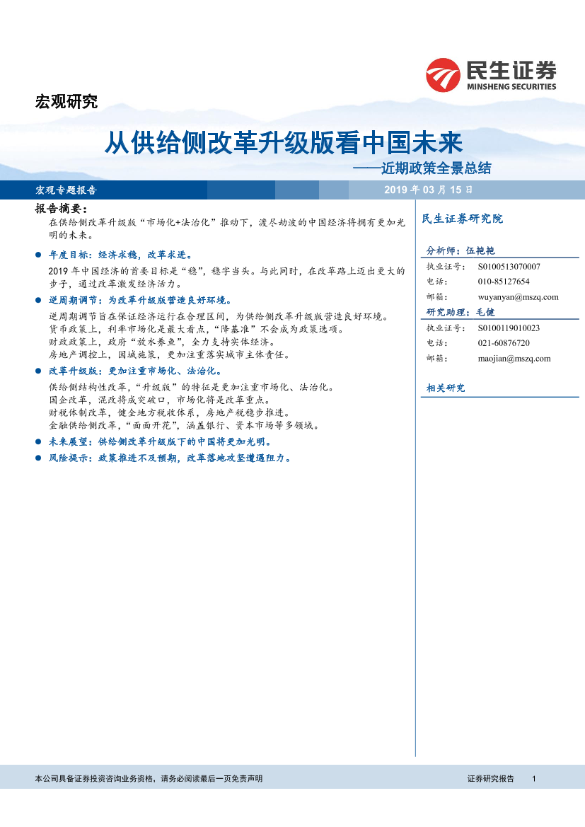 近期政策全景总结：从供给侧改革升级版看中国未来-20190315-民生证券-11页近期政策全景总结：从供给侧改革升级版看中国未来-20190315-民生证券-11页_1.png