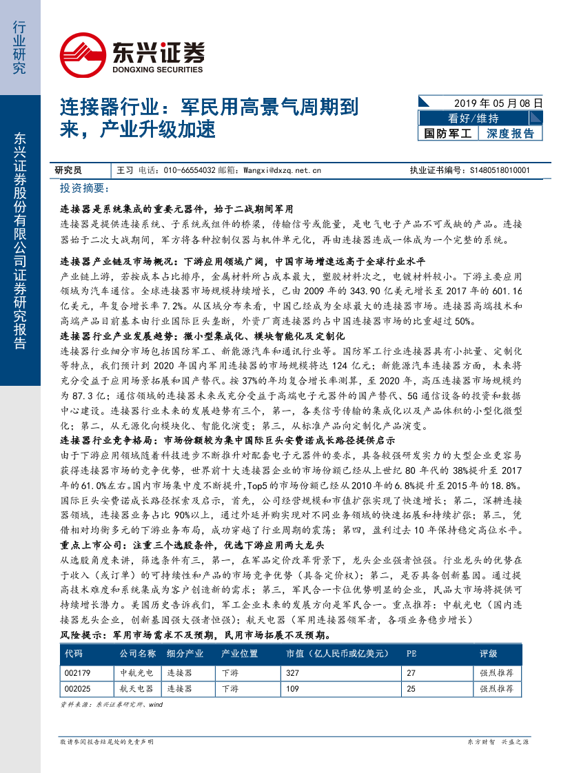 连接器行业：军民用高景气周期到来，产业升级加速-20190508-东兴证券-24页连接器行业：军民用高景气周期到来，产业升级加速-20190508-东兴证券-24页_1.png