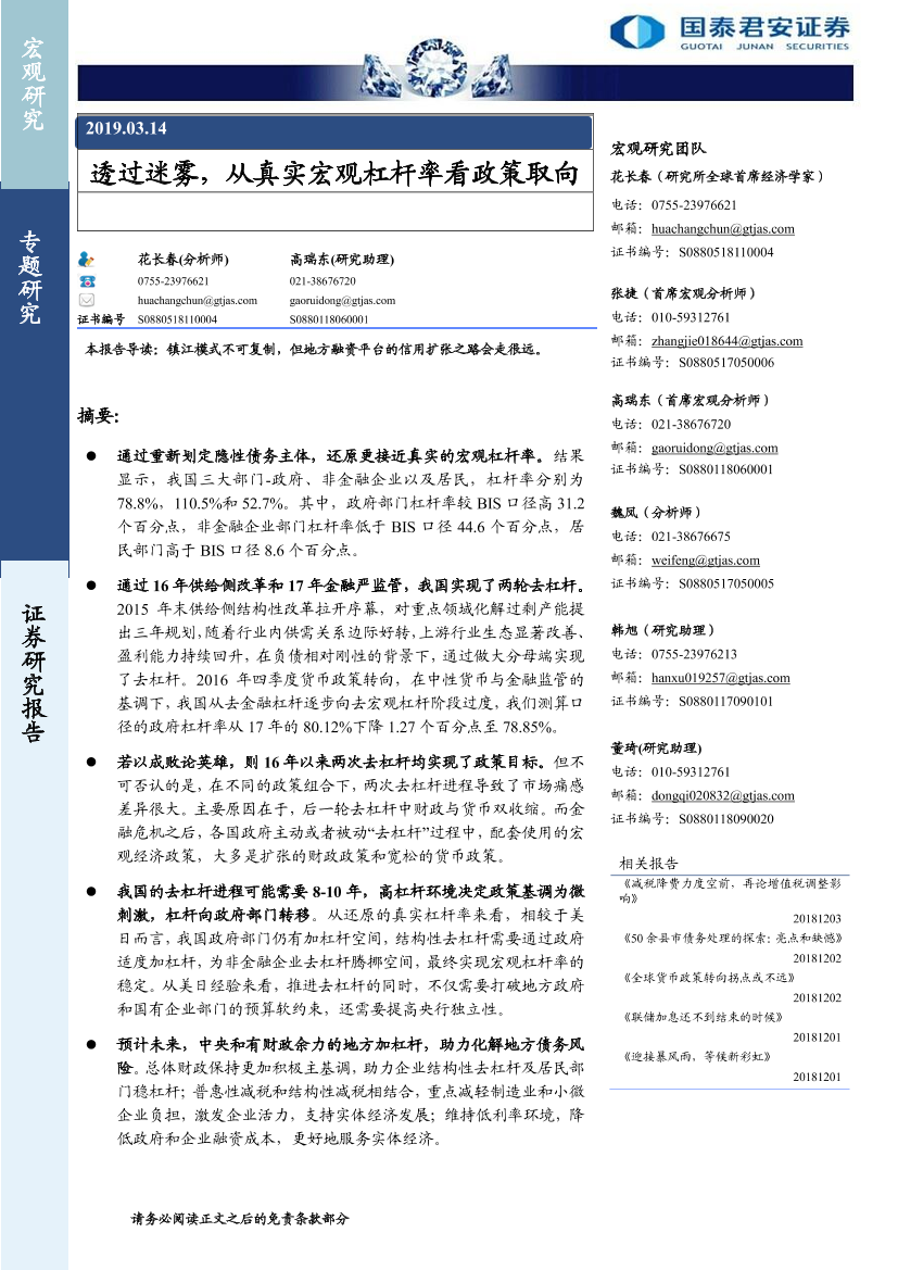 透过迷雾，从真实宏观杠杆率看政策取向-20190314-国泰君安-13页透过迷雾，从真实宏观杠杆率看政策取向-20190314-国泰君安-13页_1.png