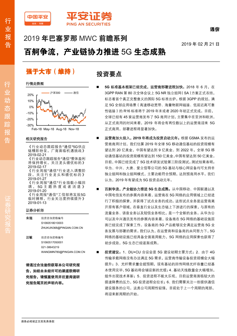 通信行业2019年巴塞罗那MWC前瞻系列：百舸争流，产业链协力推进5G生态成熟-20190221-平安证券-11页通信行业2019年巴塞罗那MWC前瞻系列：百舸争流，产业链协力推进5G生态成熟-20190221-平安证券-11页_1.png