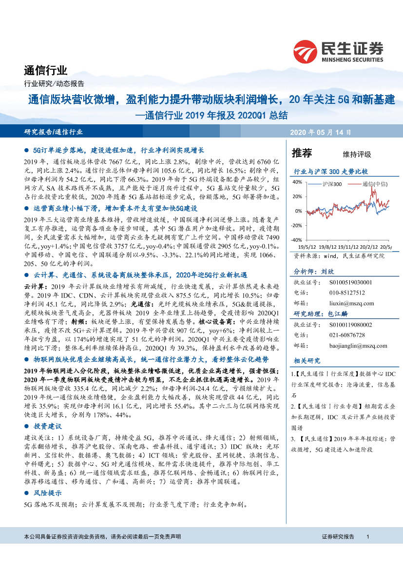 通信行业2019年报及2020Q1总结_：通信版块营收微增，盈利能力提升带动版块利润增长，20年关注5G和新基建-20200513-民生证券-18页通信行业2019年报及2020Q1总结_：通信版块营收微增，盈利能力提升带动版块利润增长，20年关注5G和新基建-20200513-民生证券-18页_1.png