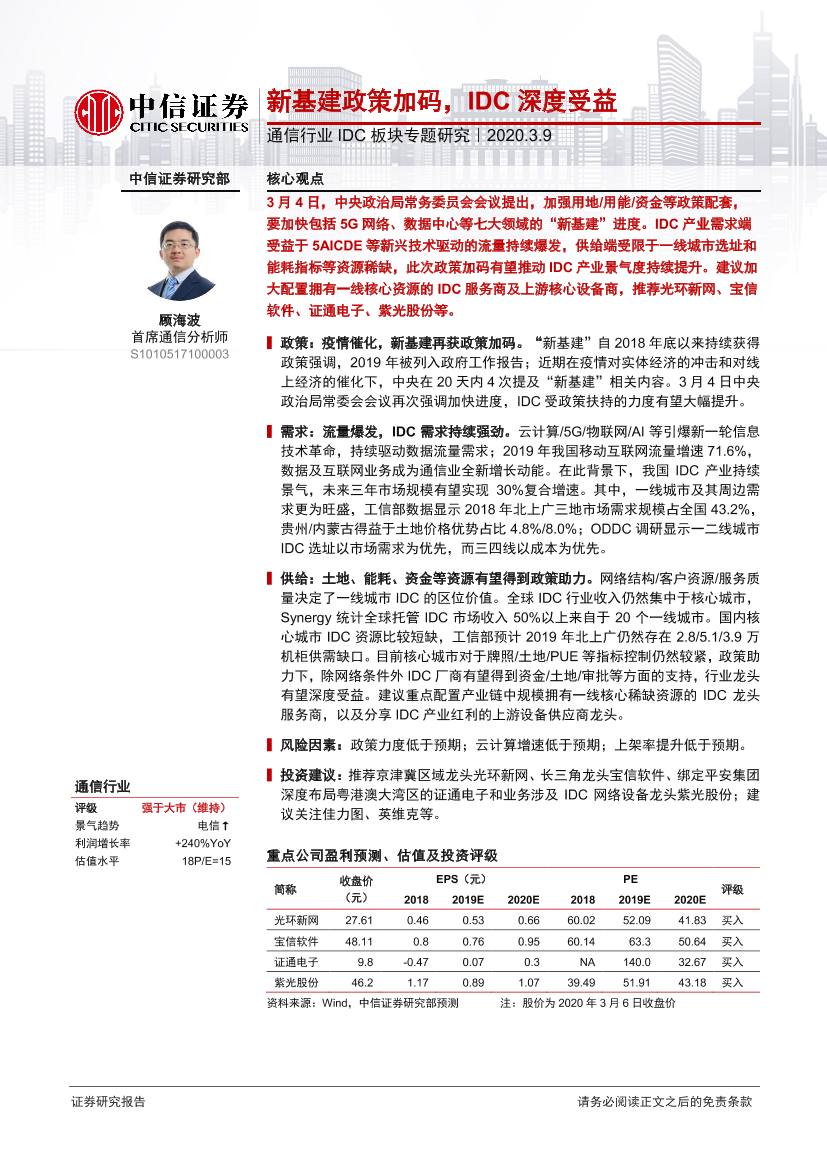 通信行业IDC板块专题研究：新基建政策加码，IDC深度受益-20200309-中信证券-14页通信行业IDC板块专题研究：新基建政策加码，IDC深度受益-20200309-中信证券-14页_1.png