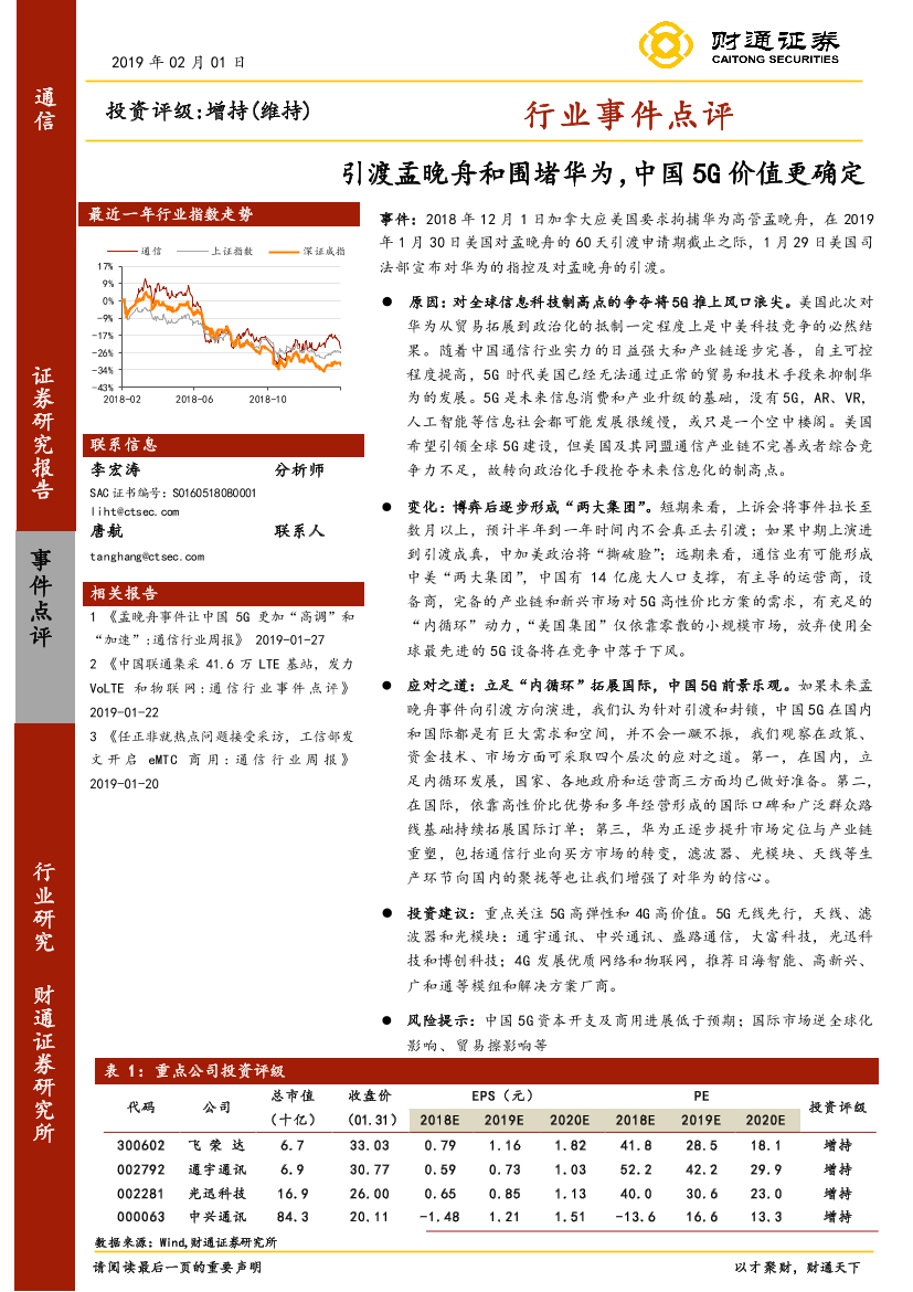 通信行业事件点评：引渡孟晚舟和围堵华为，中国5G价值更确定-20190201-财通证券-12页通信行业事件点评：引渡孟晚舟和围堵华为，中国5G价值更确定-20190201-财通证券-12页_1.png