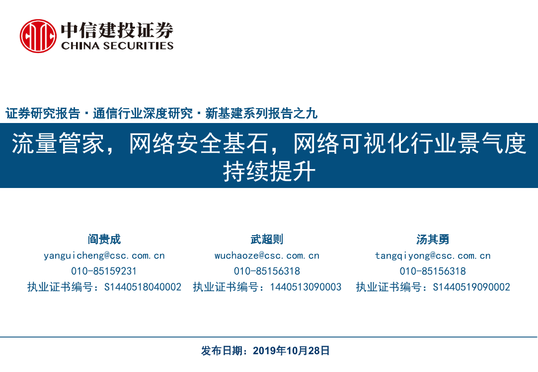 通信行业深度研究：新基建系列报告之九，流量管家，网络安全基石，网络可视化行业景气度持续提升-20191028-中信建投-36页通信行业深度研究：新基建系列报告之九，流量管家，网络安全基石，网络可视化行业景气度持续提升-20191028-中信建投-36页_1.png