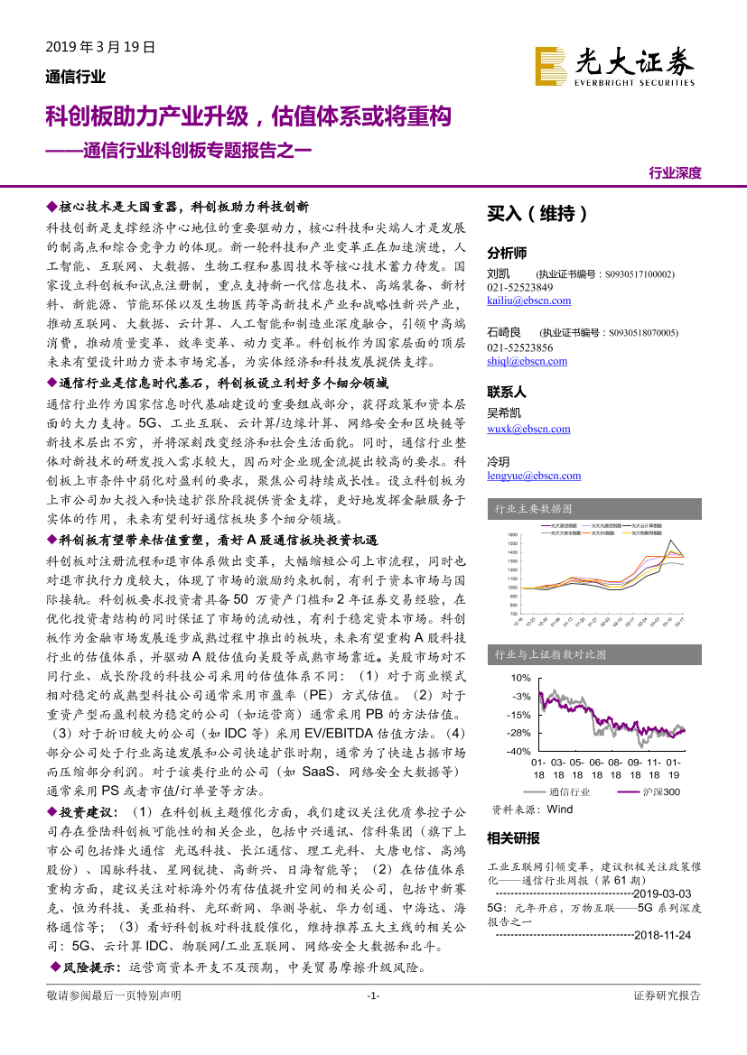 通信行业科创板专题报告之一：科创板助力产业升级，估值体系或将重构-20190319-光大证券-30页通信行业科创板专题报告之一：科创板助力产业升级，估值体系或将重构-20190319-光大证券-30页_1.png