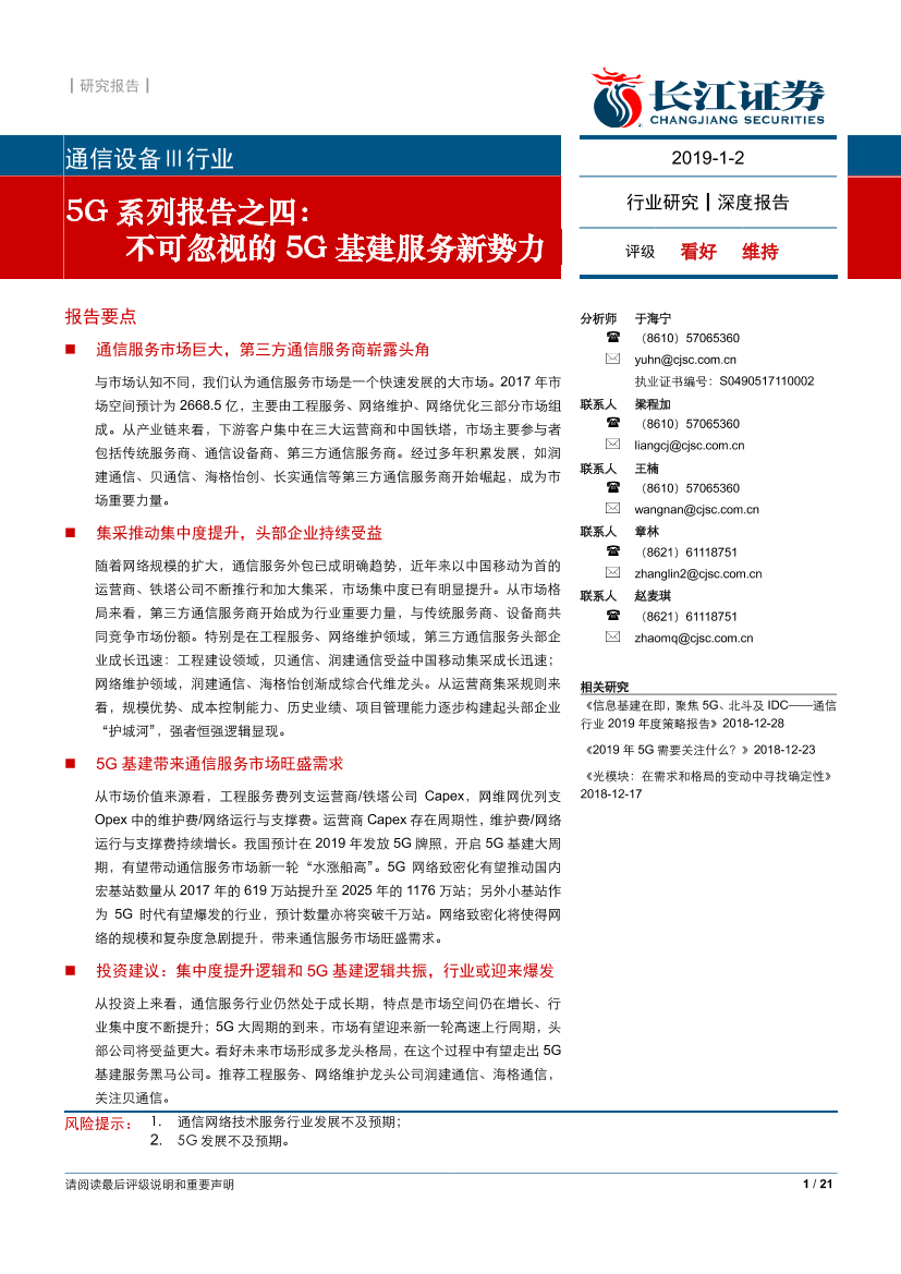 通信设备Ⅲ行业5G系列报告之四：不可忽视的5G基建服务新势力-20190102-长江证券-21页通信设备Ⅲ行业5G系列报告之四：不可忽视的5G基建服务新势力-20190102-长江证券-21页_1.png