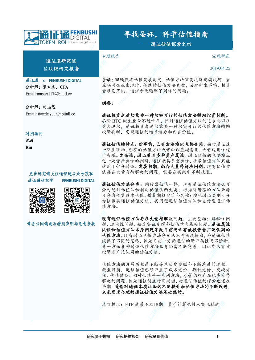 通证估值探索之四：寻找圣杯，科学估值指南-20190425-通证通研究院-20页通证估值探索之四：寻找圣杯，科学估值指南-20190425-通证通研究院-20页_1.png