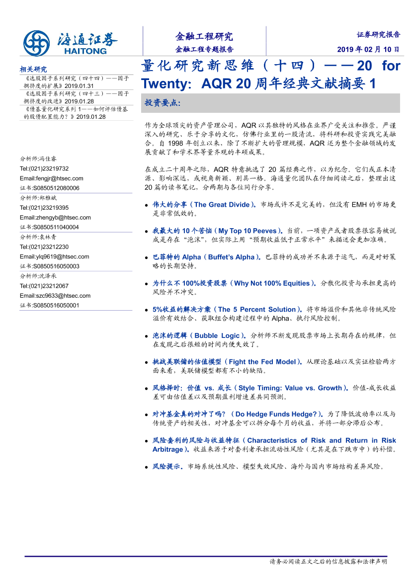 量化研究新思维（十四）：20_for_Twenty，AQR20周年经典文献摘要1-20190210-海通证券-21页量化研究新思维（十四）：20_for_Twenty，AQR20周年经典文献摘要1-20190210-海通证券-21页_1.png