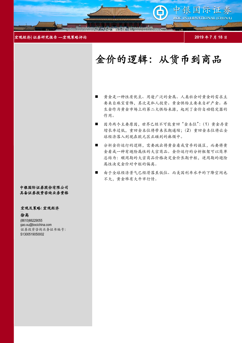 金价的逻辑：从货币到商品-20190718-中银国际-12页金价的逻辑：从货币到商品-20190718-中银国际-12页_1.png