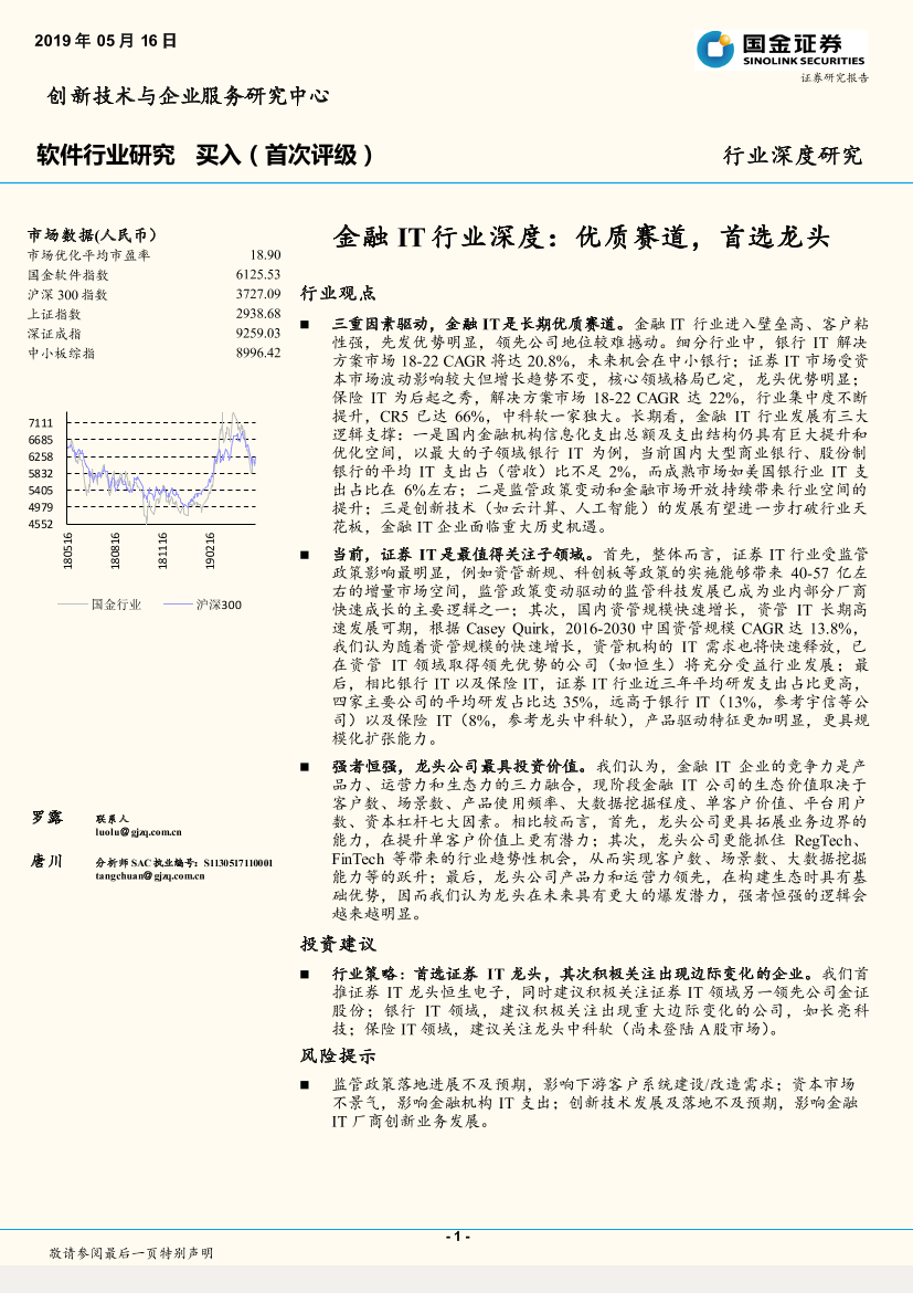 金融IT行业深度：优质赛道，首选龙头-20190516-国金证券-24页金融IT行业深度：优质赛道，首选龙头-20190516-国金证券-24页_1.png
