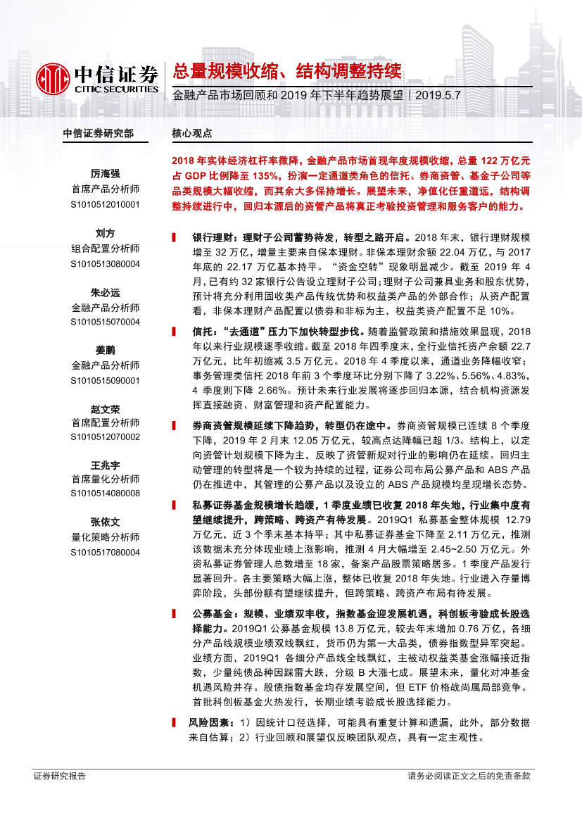 金融产品市场回顾和2019年下半年趋势展望：总量规模收缩、结构调整持续-20190507-中信证券-25页金融产品市场回顾和2019年下半年趋势展望：总量规模收缩、结构调整持续-20190507-中信证券-25页_1.png