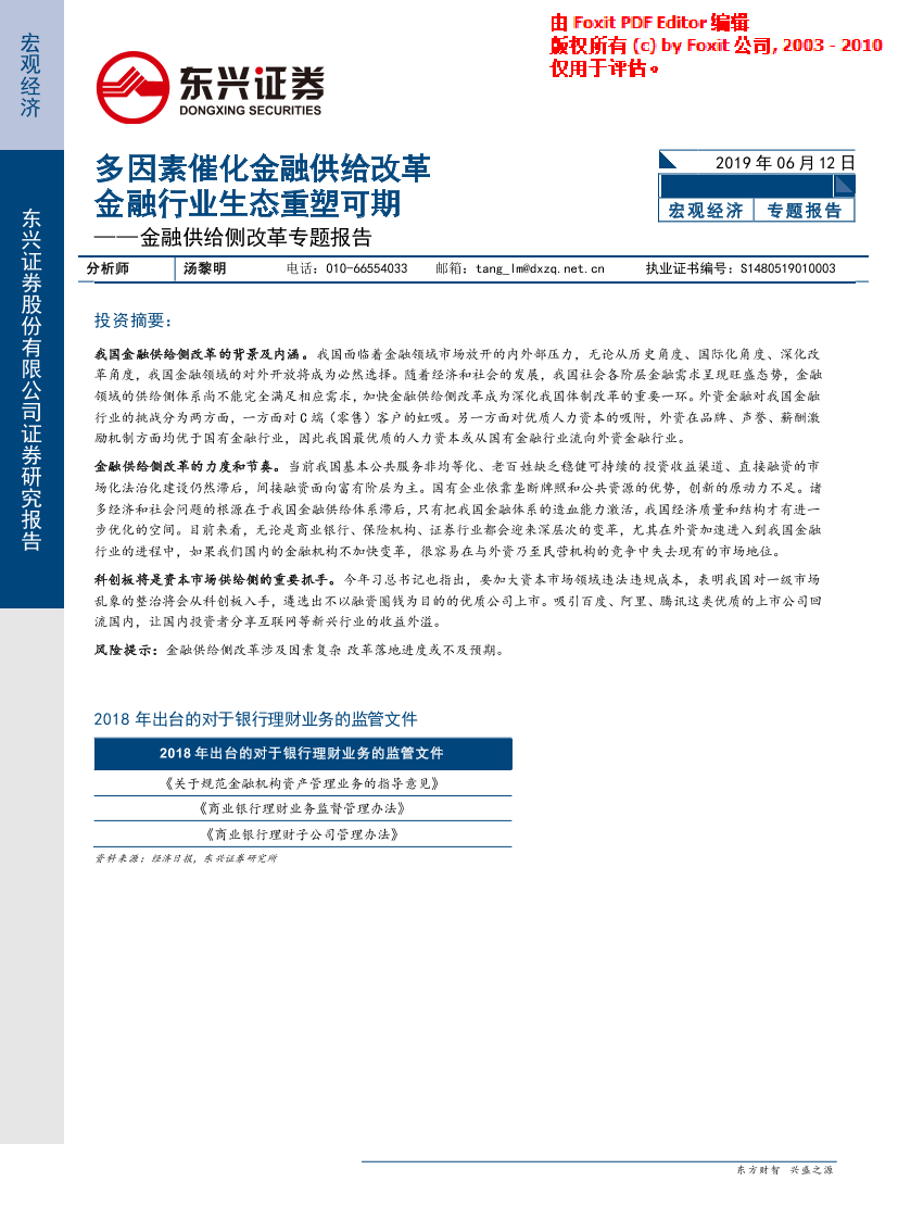 金融供给侧改革专题报告：多因素催化金融供给改革，金融行业生态重塑可期-20190612-东兴证券-11页金融供给侧改革专题报告：多因素催化金融供给改革，金融行业生态重塑可期-20190612-东兴证券-11页_1.png